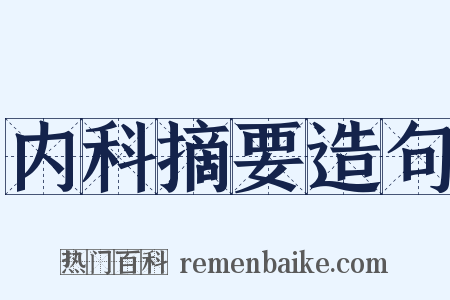 内科摘要造句是什么意思的图片